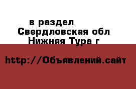  в раздел :  »  . Свердловская обл.,Нижняя Тура г.